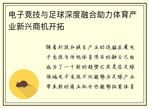 电子竞技与足球深度融合助力体育产业新兴商机开拓