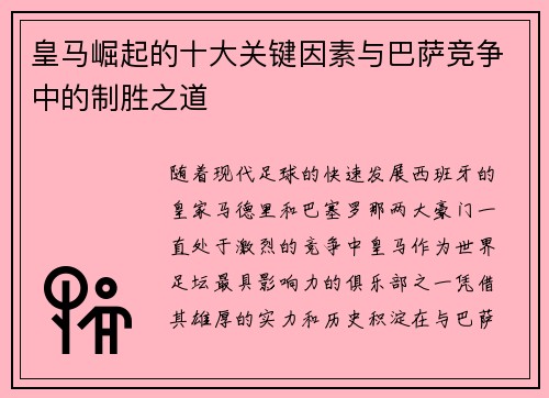 皇马崛起的十大关键因素与巴萨竞争中的制胜之道
