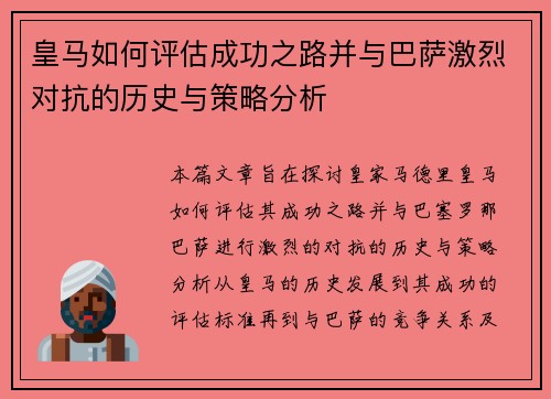皇马如何评估成功之路并与巴萨激烈对抗的历史与策略分析