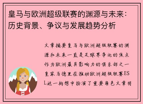 皇马与欧洲超级联赛的渊源与未来：历史背景、争议与发展趋势分析