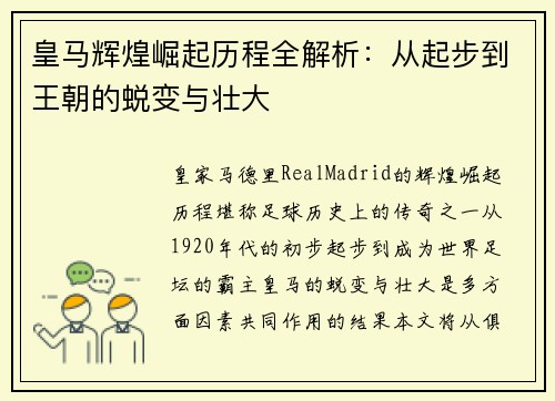 皇马辉煌崛起历程全解析：从起步到王朝的蜕变与壮大