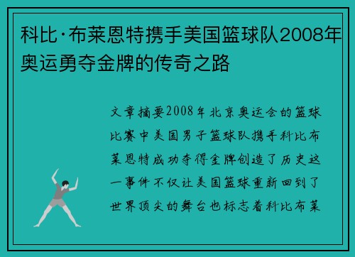 科比·布莱恩特携手美国篮球队2008年奥运勇夺金牌的传奇之路