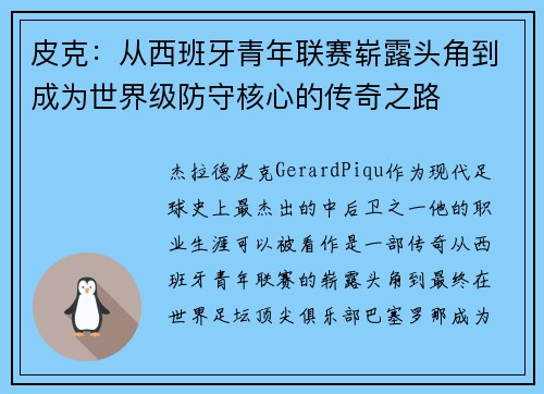 皮克：从西班牙青年联赛崭露头角到成为世界级防守核心的传奇之路