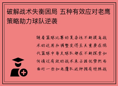 破解战术失衡困局 五种有效应对老鹰策略助力球队逆袭