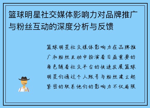篮球明星社交媒体影响力对品牌推广与粉丝互动的深度分析与反馈