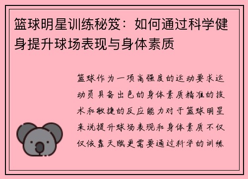 篮球明星训练秘笈：如何通过科学健身提升球场表现与身体素质