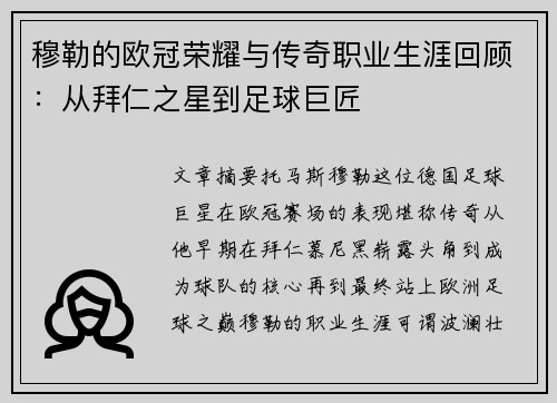 穆勒的欧冠荣耀与传奇职业生涯回顾：从拜仁之星到足球巨匠