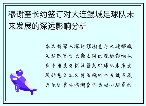 穆谢奎长约签订对大连鲲城足球队未来发展的深远影响分析