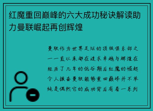 红魔重回巅峰的六大成功秘诀解读助力曼联崛起再创辉煌