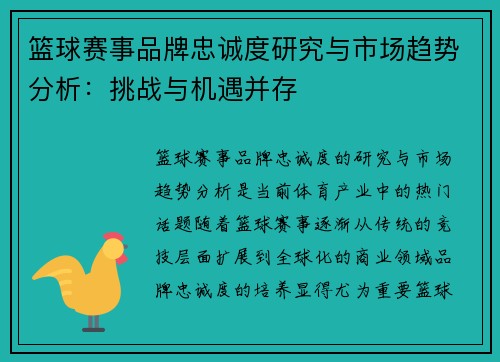 篮球赛事品牌忠诚度研究与市场趋势分析：挑战与机遇并存