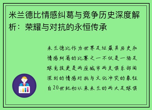 米兰德比情感纠葛与竞争历史深度解析：荣耀与对抗的永恒传承