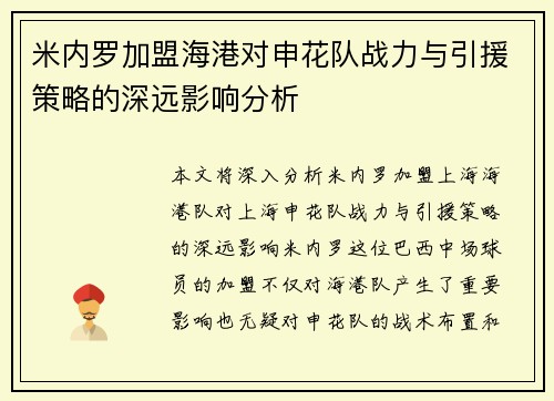 米内罗加盟海港对申花队战力与引援策略的深远影响分析