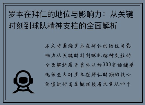 罗本在拜仁的地位与影响力：从关键时刻到球队精神支柱的全面解析