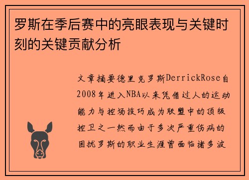 罗斯在季后赛中的亮眼表现与关键时刻的关键贡献分析