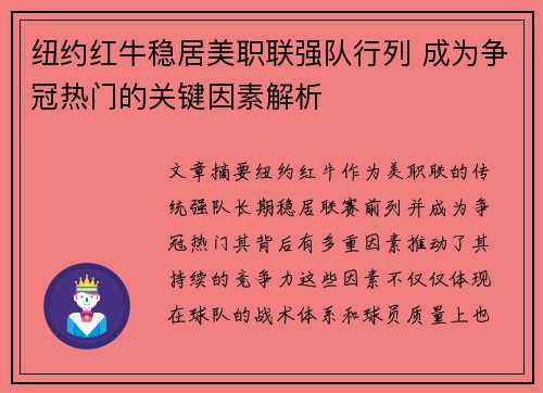 纽约红牛稳居美职联强队行列 成为争冠热门的关键因素解析