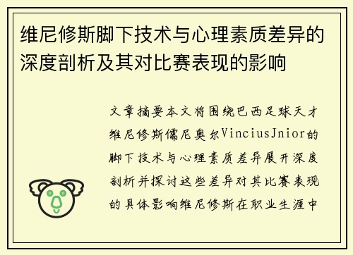 维尼修斯脚下技术与心理素质差异的深度剖析及其对比赛表现的影响