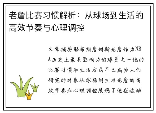 老詹比赛习惯解析：从球场到生活的高效节奏与心理调控