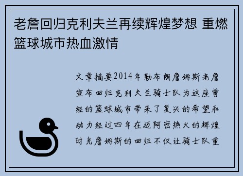 老詹回归克利夫兰再续辉煌梦想 重燃篮球城市热血激情