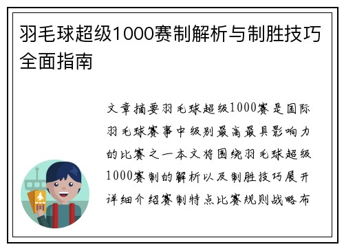 羽毛球超级1000赛制解析与制胜技巧全面指南