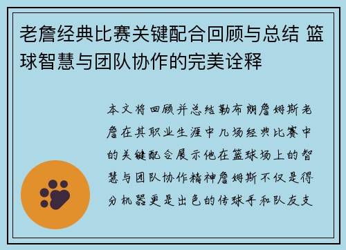 老詹经典比赛关键配合回顾与总结 篮球智慧与团队协作的完美诠释