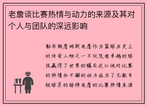 老詹谈比赛热情与动力的来源及其对个人与团队的深远影响