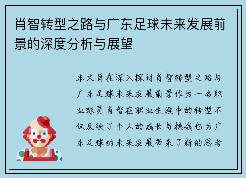 肖智转型之路与广东足球未来发展前景的深度分析与展望
