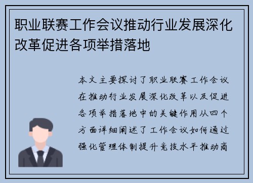 职业联赛工作会议推动行业发展深化改革促进各项举措落地