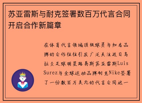 苏亚雷斯与耐克签署数百万代言合同开启合作新篇章