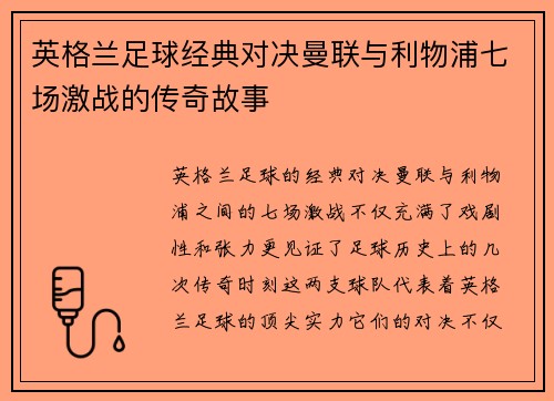 英格兰足球经典对决曼联与利物浦七场激战的传奇故事