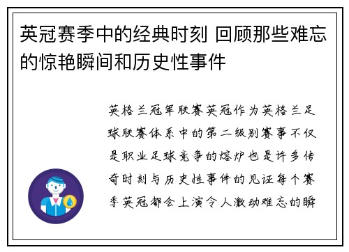 英冠赛季中的经典时刻 回顾那些难忘的惊艳瞬间和历史性事件