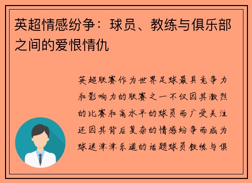 英超情感纷争：球员、教练与俱乐部之间的爱恨情仇