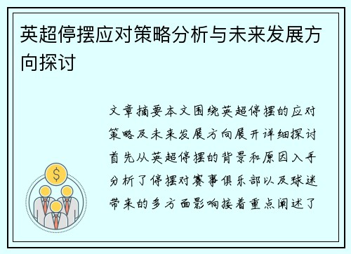 英超停摆应对策略分析与未来发展方向探讨