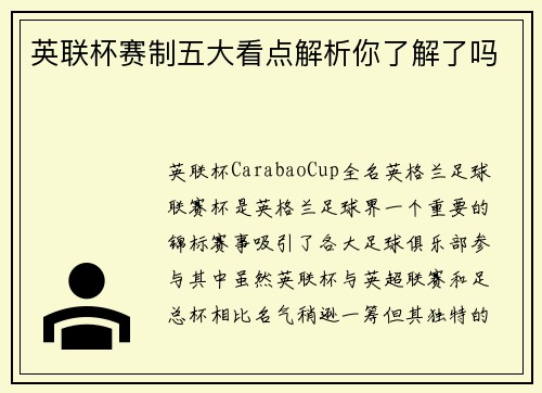 英联杯赛制五大看点解析你了解了吗