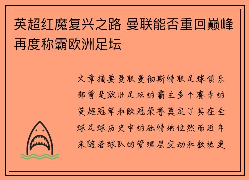 英超红魔复兴之路 曼联能否重回巅峰再度称霸欧洲足坛