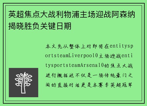 英超焦点大战利物浦主场迎战阿森纳揭晓胜负关键日期