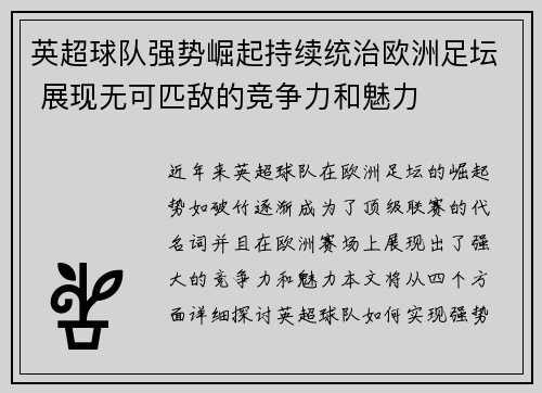 英超球队强势崛起持续统治欧洲足坛 展现无可匹敌的竞争力和魅力