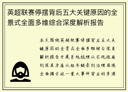 英超联赛停摆背后五大关键原因的全景式全面多维综合深度解析报告