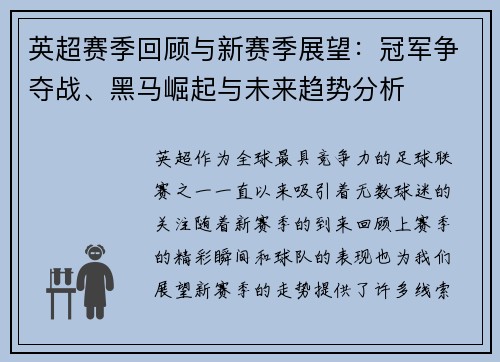 英超赛季回顾与新赛季展望：冠军争夺战、黑马崛起与未来趋势分析