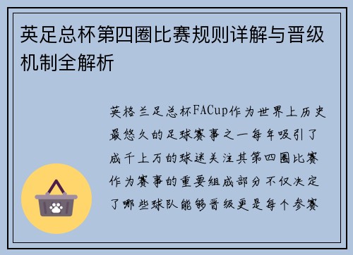 英足总杯第四圈比赛规则详解与晋级机制全解析