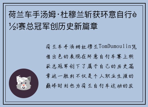 荷兰车手汤姆·杜穆兰斩获环意自行车赛总冠军创历史新篇章
