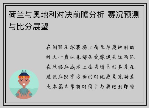 荷兰与奥地利对决前瞻分析 赛况预测与比分展望