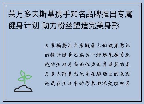 莱万多夫斯基携手知名品牌推出专属健身计划 助力粉丝塑造完美身形