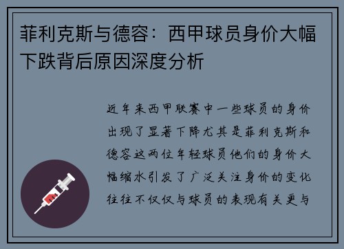 菲利克斯与德容：西甲球员身价大幅下跌背后原因深度分析