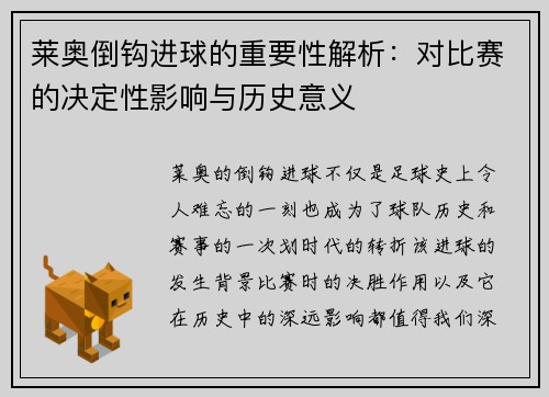 莱奥倒钩进球的重要性解析：对比赛的决定性影响与历史意义