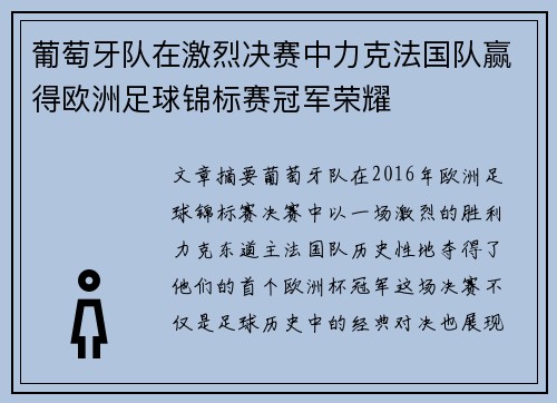 葡萄牙队在激烈决赛中力克法国队赢得欧洲足球锦标赛冠军荣耀