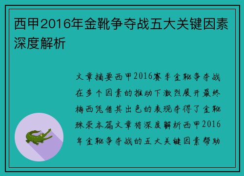 西甲2016年金靴争夺战五大关键因素深度解析