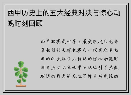 西甲历史上的五大经典对决与惊心动魄时刻回顾