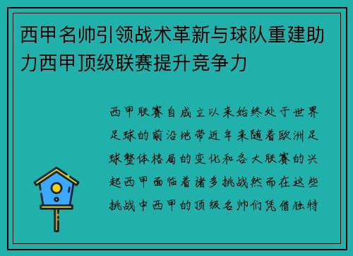 西甲名帅引领战术革新与球队重建助力西甲顶级联赛提升竞争力