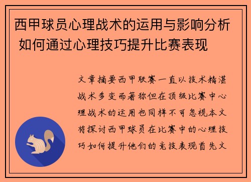 西甲球员心理战术的运用与影响分析 如何通过心理技巧提升比赛表现