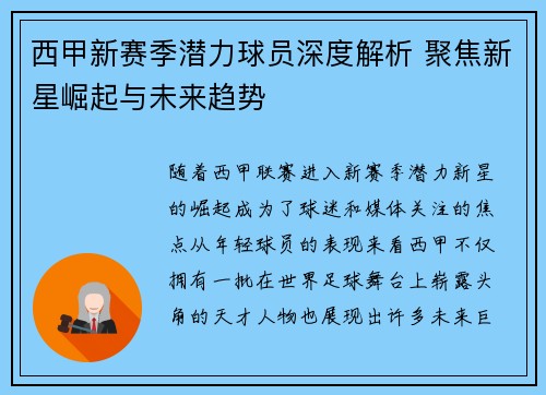 西甲新赛季潜力球员深度解析 聚焦新星崛起与未来趋势